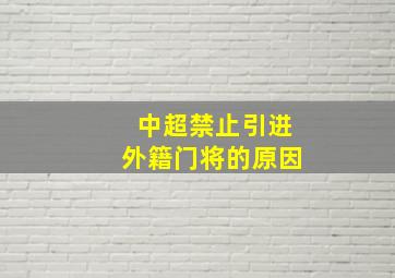 中超禁止引进外籍门将的原因