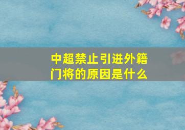 中超禁止引进外籍门将的原因是什么