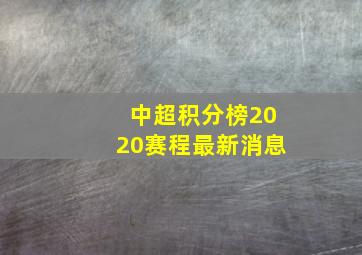 中超积分榜2020赛程最新消息