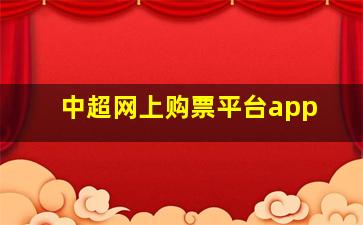 中超网上购票平台app