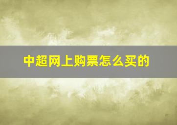 中超网上购票怎么买的