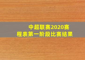 中超联赛2020赛程表第一阶段比赛结果