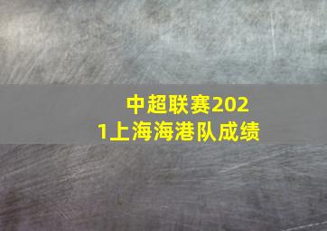 中超联赛2021上海海港队成绩