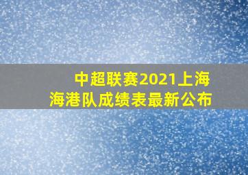 中超联赛2021上海海港队成绩表最新公布