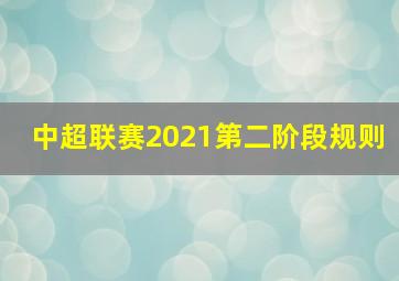 中超联赛2021第二阶段规则