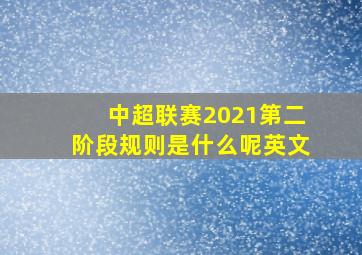 中超联赛2021第二阶段规则是什么呢英文