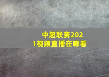 中超联赛2021视频直播在哪看