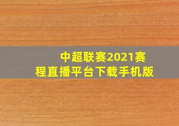 中超联赛2021赛程直播平台下载手机版