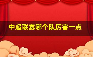 中超联赛哪个队厉害一点