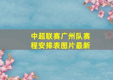 中超联赛广州队赛程安排表图片最新