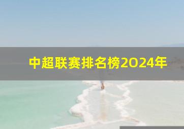 中超联赛排名榜2O24年