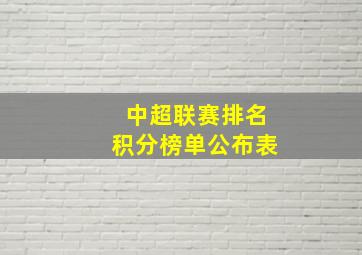 中超联赛排名积分榜单公布表