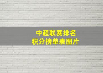 中超联赛排名积分榜单表图片