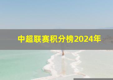 中超联赛积分榜2024年