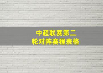 中超联赛第二轮对阵赛程表格