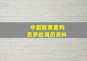 中超联赛裁判员罗政简历资料