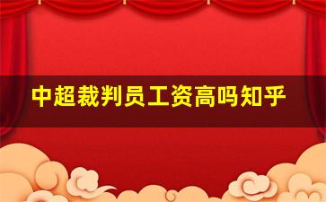 中超裁判员工资高吗知乎