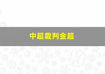 中超裁判金超