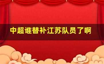 中超谁替补江苏队员了啊