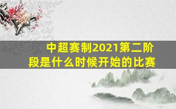 中超赛制2021第二阶段是什么时候开始的比赛