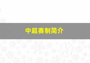 中超赛制简介