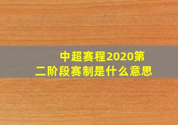 中超赛程2020第二阶段赛制是什么意思