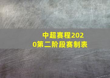 中超赛程2020第二阶段赛制表