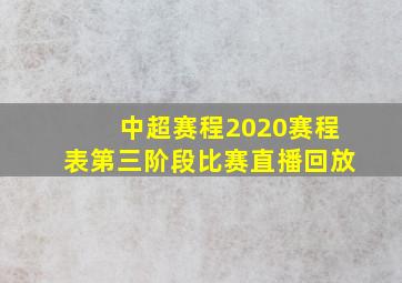 中超赛程2020赛程表第三阶段比赛直播回放