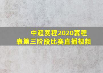 中超赛程2020赛程表第三阶段比赛直播视频