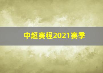 中超赛程2021赛季