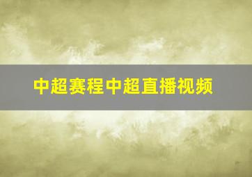 中超赛程中超直播视频