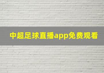 中超足球直播app免费观看