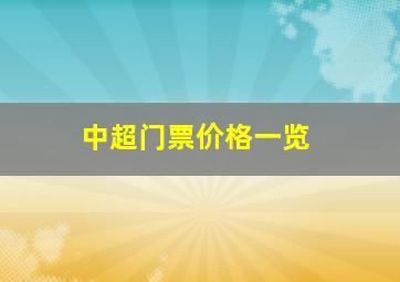 中超门票价格一览