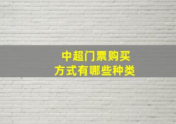 中超门票购买方式有哪些种类