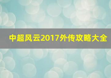 中超风云2017外传攻略大全