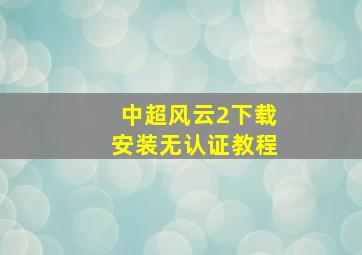 中超风云2下载安装无认证教程