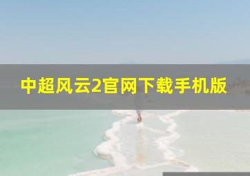 中超风云2官网下载手机版