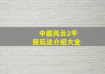 中超风云2平民玩法介绍大全