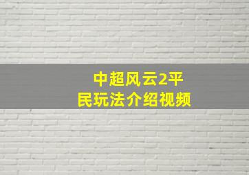 中超风云2平民玩法介绍视频