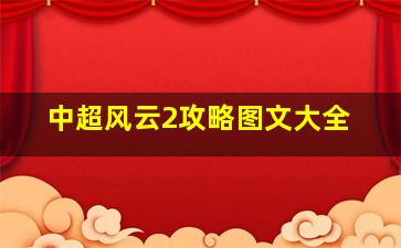 中超风云2攻略图文大全