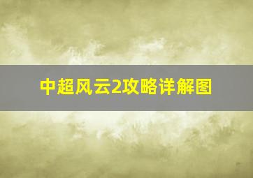 中超风云2攻略详解图