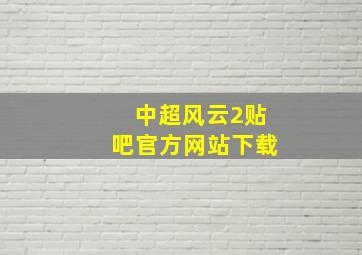 中超风云2贴吧官方网站下载