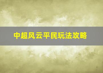 中超风云平民玩法攻略