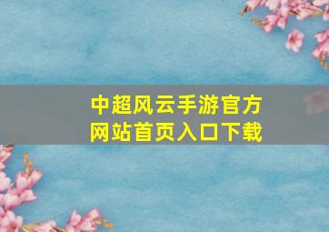 中超风云手游官方网站首页入口下载