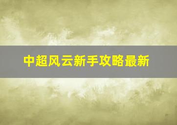 中超风云新手攻略最新