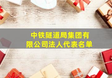 中铁隧道局集团有限公司法人代表名单