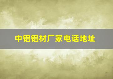 中铝铝材厂家电话地址