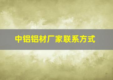 中铝铝材厂家联系方式