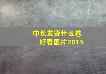 中长发烫什么卷好看图片2015