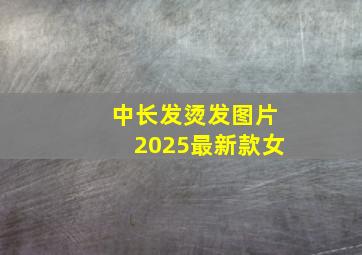 中长发烫发图片2025最新款女